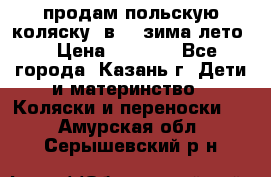 продам польскую коляску 2в1  (зима/лето) › Цена ­ 5 500 - Все города, Казань г. Дети и материнство » Коляски и переноски   . Амурская обл.,Серышевский р-н